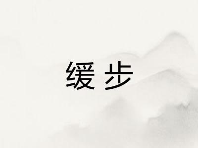 缓步