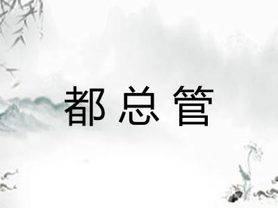 都总管