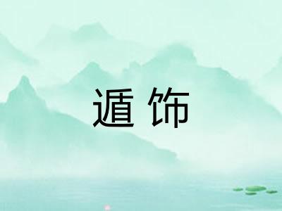 遁饰