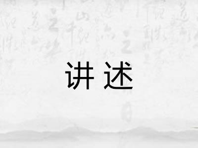 讲述