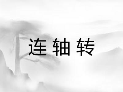 连轴转