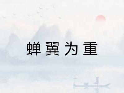 蝉翼为重