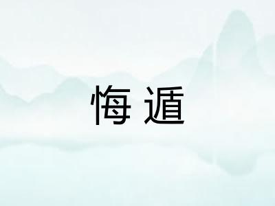 悔遁