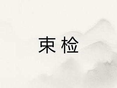 束检