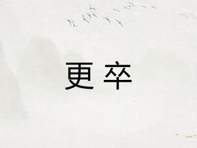 更卒