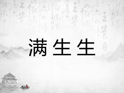 满生生
