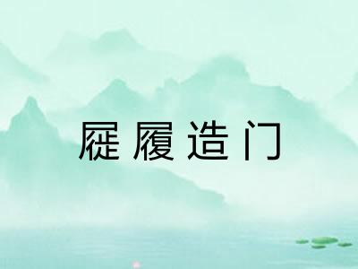 屣履造门