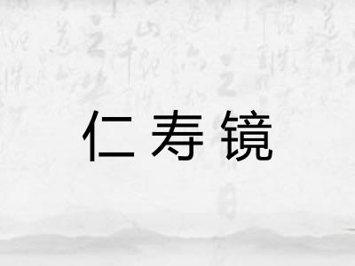 仁寿镜