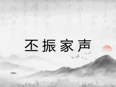 丕振家声