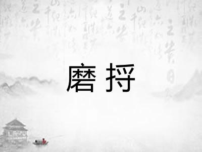 磨捋