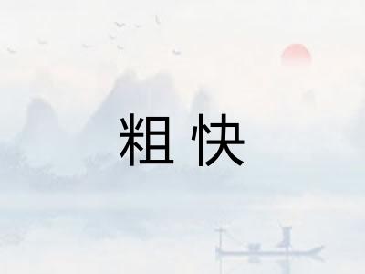粗快