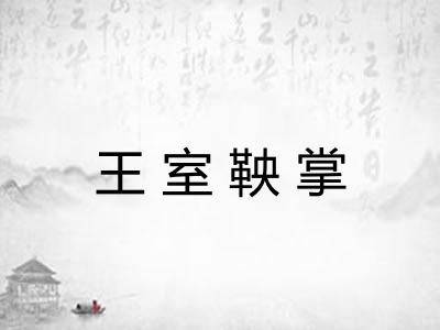 王室鞅掌