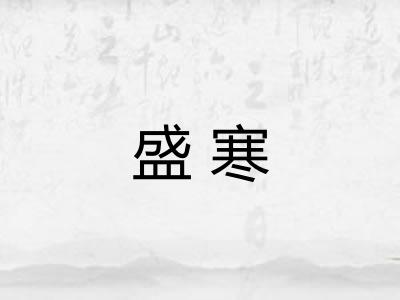 盛寒
