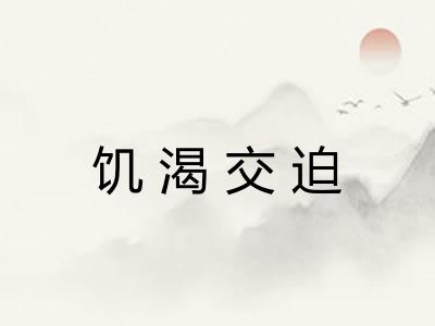 饥渴交迫