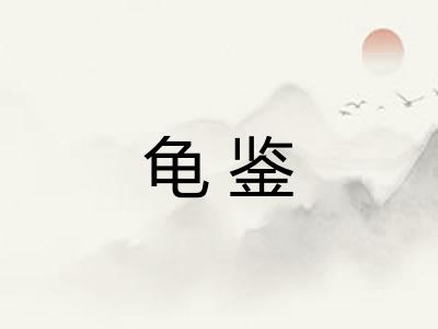 龟鉴