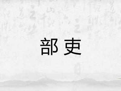 部吏