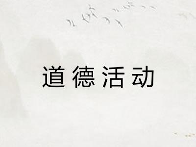 道德活动