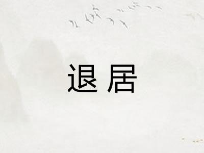 退居