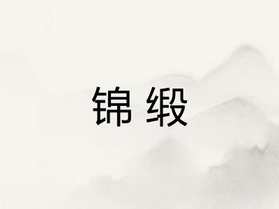 锦缎