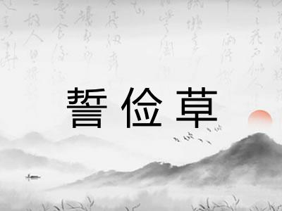 誓俭草