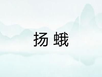 扬蛾