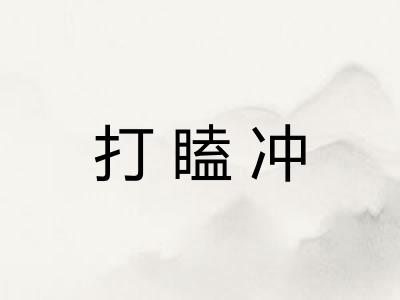 打瞌冲