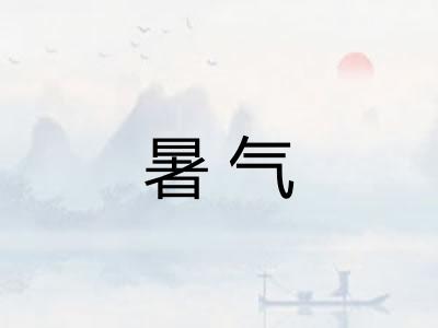 暑气