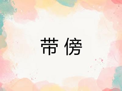 带傍