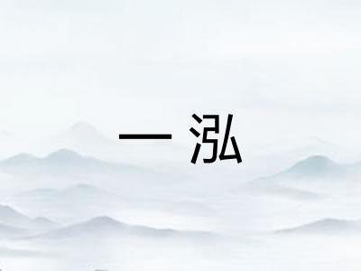一泓