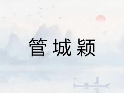管城颖