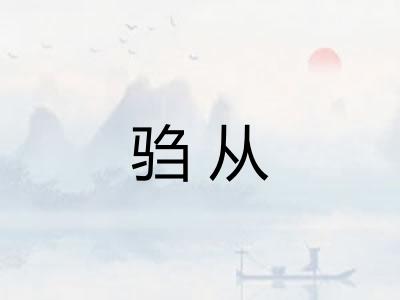 驺从