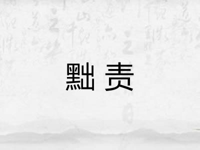黜责