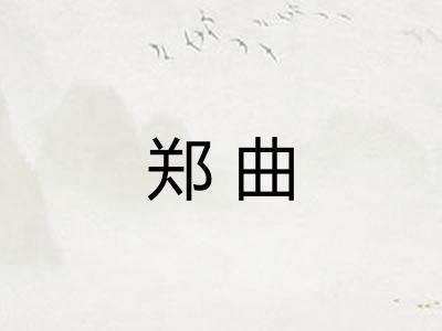 郑曲