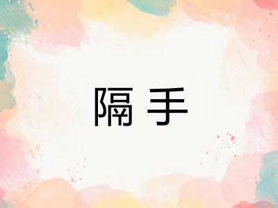 隔手