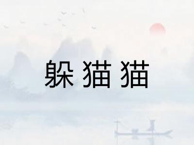 躲猫猫