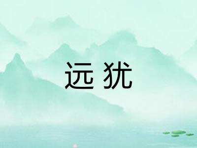远犹