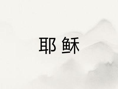 耶稣