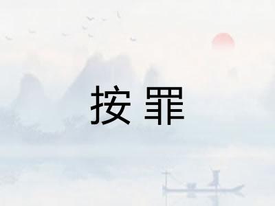 按罪
