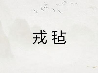 戎毡