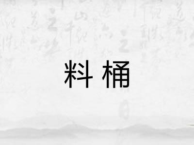 料桶