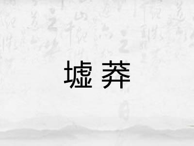 墟莽