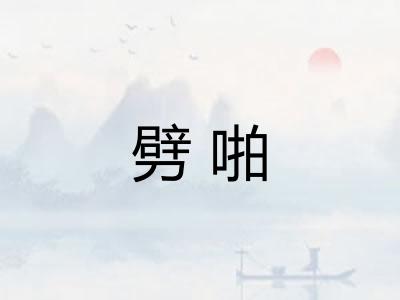 劈啪