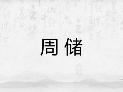 周储