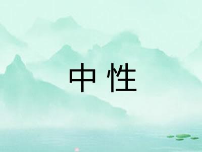中性
