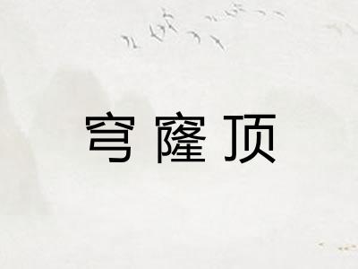 穹窿顶