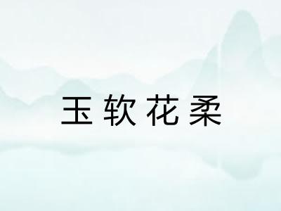 玉软花柔