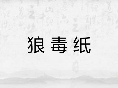 狼毒纸
