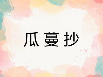 瓜蔓抄