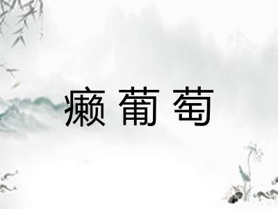 癞葡萄