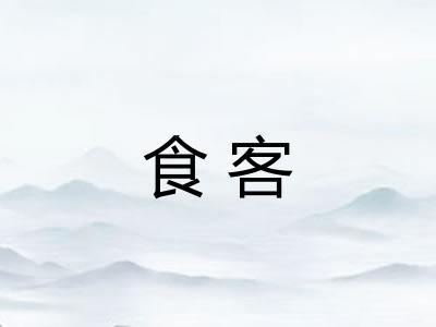 食客